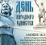 С Днем народного единства! - Новый Путь