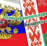 2 апреля — День единения народов Беларуси и России - Новый Путь