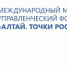 Международный молодежный управленческий форум «Алтай. Точки Роста — 2018» - Новый Путь
