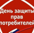 Всемирный день прав потребителей - Рогнединский район