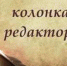 Колонка редактора. Поделись улыбкою своей - Новый Путь