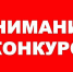 Внимание конкурс! - Новый Путь