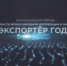 Всероссийская премия в области международной кооперации и экспорта «Экспортер года» - Новый Путь