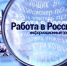 Портал «Работа в России» – надежный помощник в трудоустройстве - Новый Путь