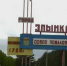 В Злынковском районе будут отремонтированы фельдшерско-акушерские пункты и школы - Новый Путь