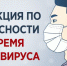 ПОЖАРНАЯ БЕЗОПАСНОСТЬ ВО ВРЕМЯ ЭПИДЕМИИ КОРОНАВИРУСА - Новый Путь