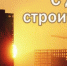 Строителей Брянской области поздравили с профессиональным праздником - Новый Путь