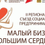 Брянских предпринимателей пригласили стать участниками онлайн-съезда «Малый бизнес с большим сердцем» - Новый Путь