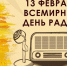 Ко Всемирному Дню радио: как слушать радиостанции через телевизор - Новый Путь