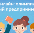 Юных брянцев приглашают принять участие во всероссийской онлайн-олимпиаде - Новый Путь