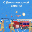 С днём пожарной охраны! - Рогнединский район