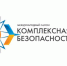 Комплексная безопасность 2021 - Новый Путь