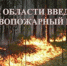 В лесах Брянской области введён особый противопожарный режим - Новый Путь