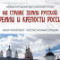 Международный выставочный проект «На страже земли русской: кремли и крепости России» в Брянске - Новый Путь