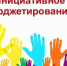 На Брянщине в 2022 году в полтора раза увеличат финансирование программы «Инициативное бюджетирование» - Новый Путь