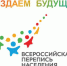ЗАВЕРШЕН ПЕРВЫЙ ЭТАП  ВСЕРОССИЙСКОЙ ПЕРЕПИСИ НАСЕЛЕНИЯ - Новый Путь