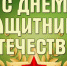 Уважаемые жители Рогнединского района! Поздравляем вас с Днем защитника Отечества! - Новый Путь