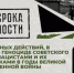 В Вороновской школе Рогнединского района прошло мероприятие «Геноцид советского народа» - Новый Путь