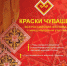 Открыт прием заявок на участие в обширной конкурсной программе Всероссийского фестиваля с международным участием «Краски Чувашии-2022» - Новый Путь