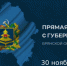 Губернатор Брянской области Александр Богомаз 30 ноября проведет прямую линию - Новый Путь
