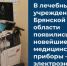 Лечебные учреждения Брянской области оснастили новейшими медицинскими приборами - Новый Путь