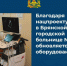 Для Брянской городской больницы №1 приобрели аппарат для магнитной стимуляции мозга - Новый Путь