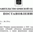 На Брянщине утвердили порядок выплаты субсидий предпринимателям, пострадавшим от обстрелов - Новый Путь