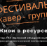 В Брянске на фестивале «Живи в ресурсе» откроется 15 площадок с мастер-классами и развлечениями - Новый Путь