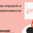Российское общество «Знание» запустило онлайн-курс «Профилактика игровой и гаджетовой зависимости» - Новый Путь