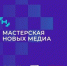 Брянцев приглашают к участию в образовательной программе «Мастерская новых медиа» - Новый Путь