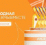 Брянцы могут принять участие в треках Международной премии #МЫВМЕСТЕ - Новый Путь