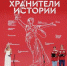 Неравнодушные к истории России школьники и студенты подвели итоги II слета Всероссийского проекта «Хранители истории» - Новый Путь