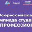 Студент Брянского госуниверситета  им.акад. И.Г. Петровского  Кирилл Минкин – победитель Всероссийской олимпиады студентов «Я – профессионал» - Новый Путь