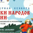 Стартует Всероссийская ежегодная акция «Культурная суббота. Сказки народов России» - Новый Путь
