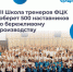 Представители Брянской области примут участие в VII ежегодной Школе тренеров «Применяй. Обучай. Совершенствуй» - Новый Путь