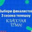Народное голосование за финалистов телешоу «Классная тема!» пройдет с 23 по 29 сентября - Новый Путь