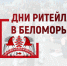 С 21 по 23 ноября состоится межрегиональный Форум «Дни ритейла в Беломорье» (12+) - Новый Путь