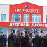 В Брянске состоялось открытие ледового дворца «Пересвет» - Новый Путь