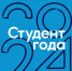 Студенты БГУ – финалисты Российской национальной премии «Студент года» - Новый Путь