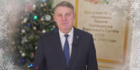 Губернатор Брянской области — Уходящий год мы прожили как большая единая семья - Новый Путь