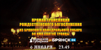 «Брянская Губерния» проведет прямую трансляцию Рождественского Богослужения - Новый Путь