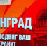 В Брянске состоялось открытие выставки «Ленинград. Великий подвиг ваш история хранит» - Новый Путь