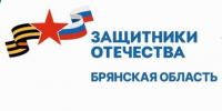 Брянцам рассказали о социализации бойцов СВО - Новый Путь