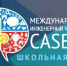 Брянских школьников приглашают на Международный инженерный чемпионат CASE-IN - Новый Путь