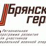 Брянский губернатор Александр Богомаз рассказал о проекте «Брянские Герои» - Новый Путь