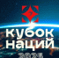 В Москве состоится Кубок Наций - Новый Путь