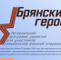 Продолжается регистрация на программу «Брянские Герои» - Новый Путь
