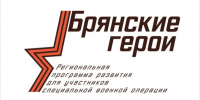 Организаторы проекта «Брянские герои» ответили на вопросы об участии - Новый Путь