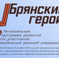 Руководитель регионального движения «Патриоты Наследия» Сергей Морозов рассказал о проекте «Брянские Герои» - Новый Путь