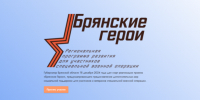 Руководитель регионального движения «Патриоты Наследия» Сергей Морозов рассказал о проекте «Брянские Герои» - Новый Путь